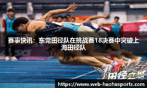 赛事快讯：东莞田径队在挑战赛18决赛中突破上海田径队