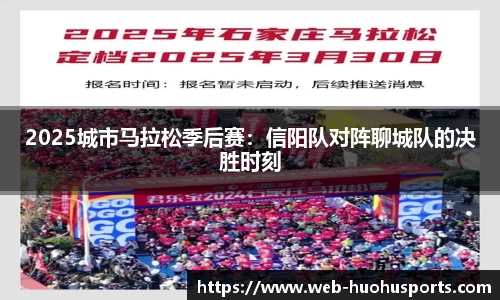 2025城市马拉松季后赛：信阳队对阵聊城队的决胜时刻