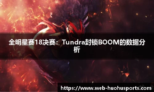 全明星赛18决赛：Tundra封锁BOOM的数据分析