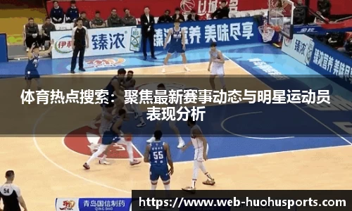 体育热点搜索：聚焦最新赛事动态与明星运动员表现分析