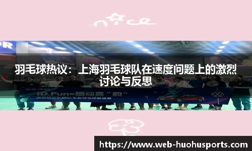 羽毛球热议：上海羽毛球队在速度问题上的激烈讨论与反思
