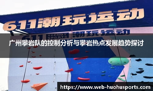 广州攀岩队的控制分析与攀岩热点发展趋势探讨
