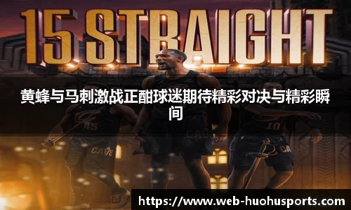 黄蜂与马刺激战正酣球迷期待精彩对决与精彩瞬间