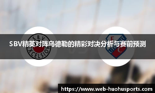 SBV精英对阵乌德勒的精彩对决分析与赛前预测