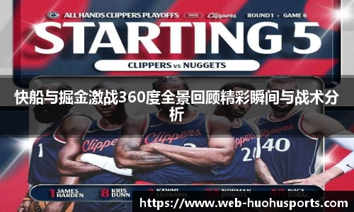 快船与掘金激战360度全景回顾精彩瞬间与战术分析