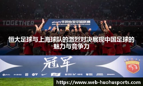 恒大足球与上海球队的激烈对决展现中国足球的魅力与竞争力